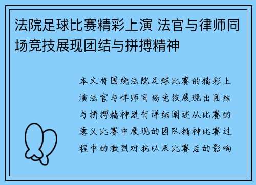 法院足球比赛精彩上演 法官与律师同场竞技展现团结与拼搏精神