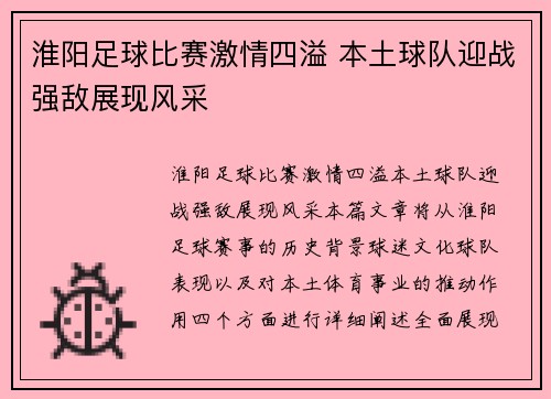 淮阳足球比赛激情四溢 本土球队迎战强敌展现风采