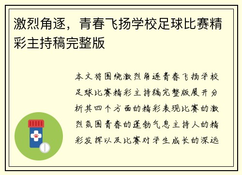 激烈角逐，青春飞扬学校足球比赛精彩主持稿完整版