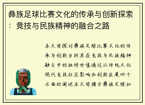彝族足球比赛文化的传承与创新探索：竞技与民族精神的融合之路