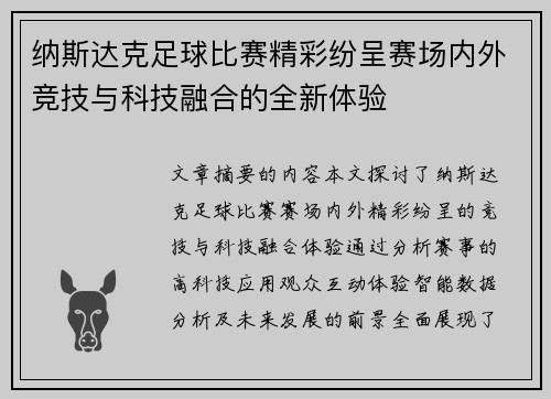 纳斯达克足球比赛精彩纷呈赛场内外竞技与科技融合的全新体验