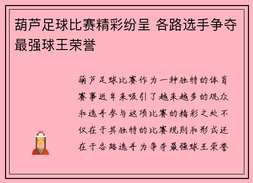 葫芦足球比赛精彩纷呈 各路选手争夺最强球王荣誉