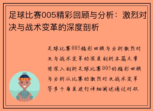 足球比赛005精彩回顾与分析：激烈对决与战术变革的深度剖析