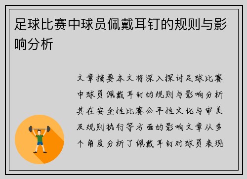 足球比赛中球员佩戴耳钉的规则与影响分析