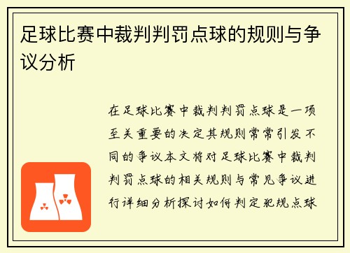 足球比赛中裁判判罚点球的规则与争议分析