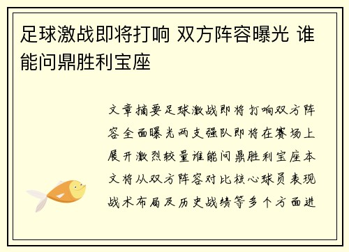 足球激战即将打响 双方阵容曝光 谁能问鼎胜利宝座