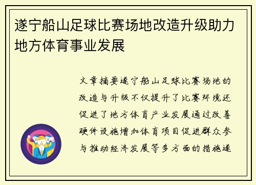 遂宁船山足球比赛场地改造升级助力地方体育事业发展