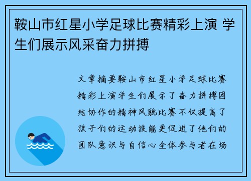 鞍山市红星小学足球比赛精彩上演 学生们展示风采奋力拼搏