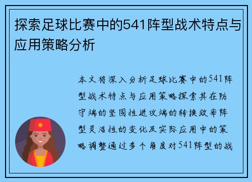 探索足球比赛中的541阵型战术特点与应用策略分析
