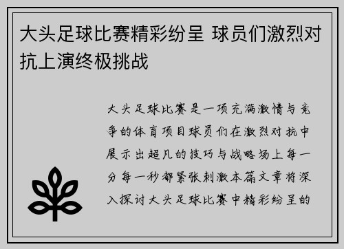 大头足球比赛精彩纷呈 球员们激烈对抗上演终极挑战
