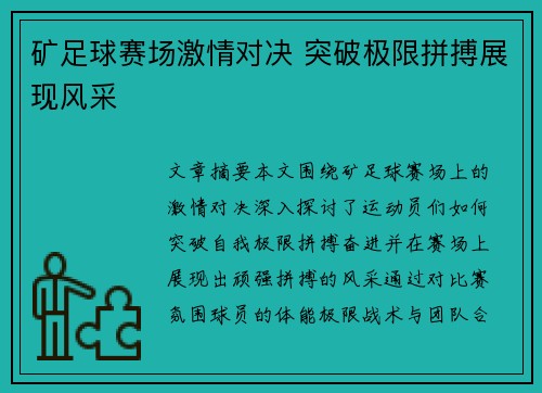 矿足球赛场激情对决 突破极限拼搏展现风采
