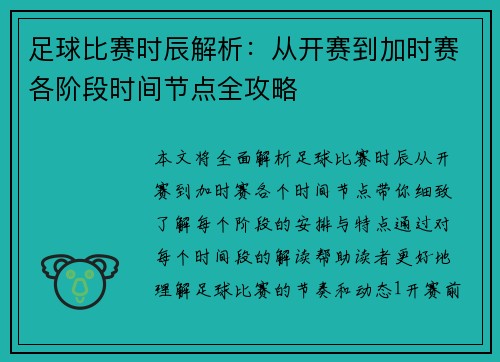足球比赛时辰解析：从开赛到加时赛各阶段时间节点全攻略