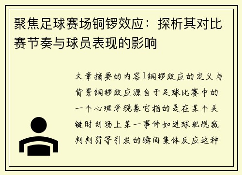 聚焦足球赛场铜锣效应：探析其对比赛节奏与球员表现的影响