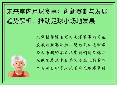 未来室内足球赛事：创新赛制与发展趋势解析，推动足球小场地发展