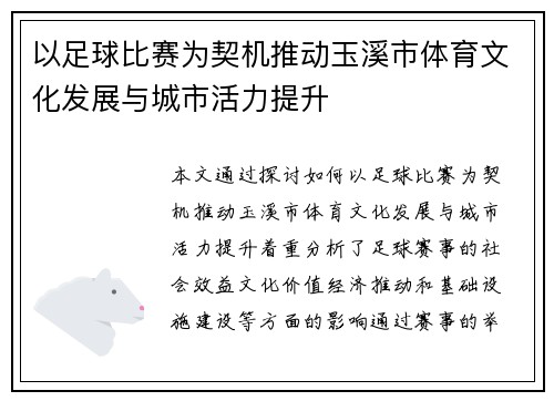 以足球比赛为契机推动玉溪市体育文化发展与城市活力提升