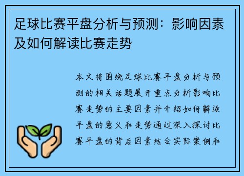 足球比赛平盘分析与预测：影响因素及如何解读比赛走势
