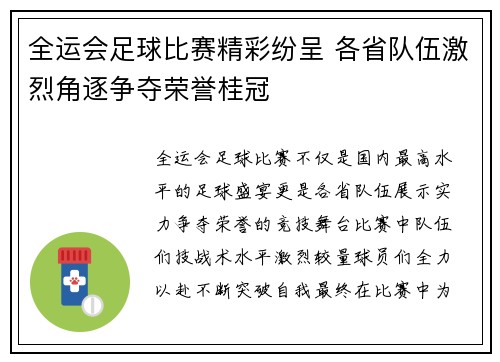 全运会足球比赛精彩纷呈 各省队伍激烈角逐争夺荣誉桂冠