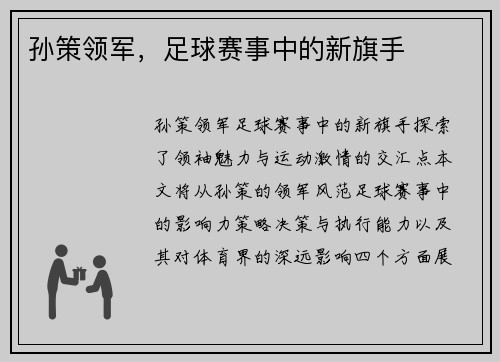 孙策领军，足球赛事中的新旗手