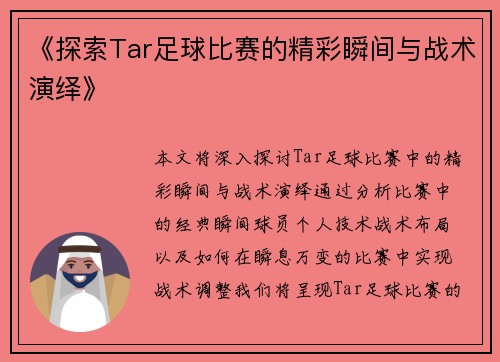 《探索Tar足球比赛的精彩瞬间与战术演绎》