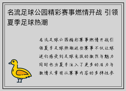 名流足球公园精彩赛事燃情开战 引领夏季足球热潮