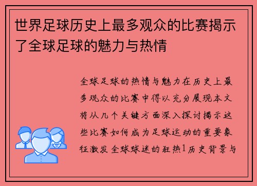 世界足球历史上最多观众的比赛揭示了全球足球的魅力与热情