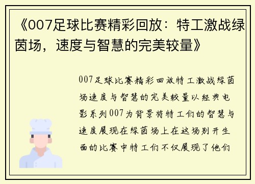 《007足球比赛精彩回放：特工激战绿茵场，速度与智慧的完美较量》