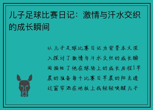 儿子足球比赛日记：激情与汗水交织的成长瞬间