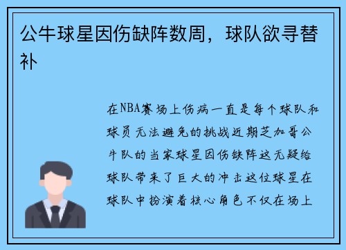 公牛球星因伤缺阵数周，球队欲寻替补