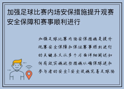 加强足球比赛内场安保措施提升观赛安全保障和赛事顺利进行