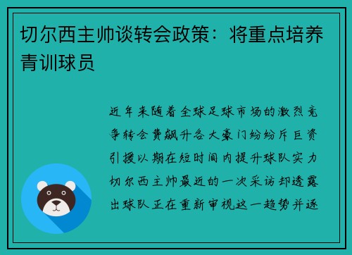 切尔西主帅谈转会政策：将重点培养青训球员