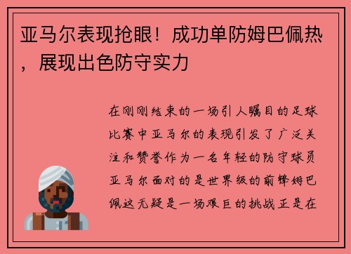 亚马尔表现抢眼！成功单防姆巴佩热，展现出色防守实力