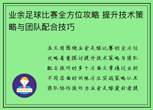 业余足球比赛全方位攻略 提升技术策略与团队配合技巧