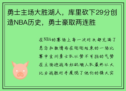 勇士主场大胜湖人，库里砍下29分创造NBA历史，勇士豪取两连胜