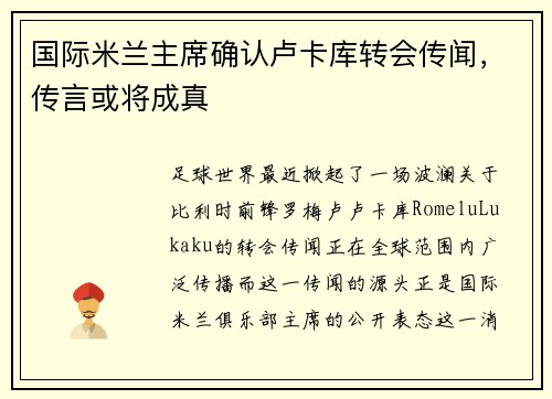 国际米兰主席确认卢卡库转会传闻，传言或将成真