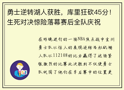 勇士逆转湖人获胜，库里狂砍45分！生死对决惊险落幕赛后全队庆祝