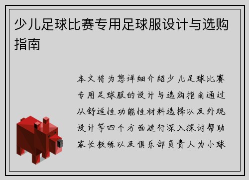 少儿足球比赛专用足球服设计与选购指南