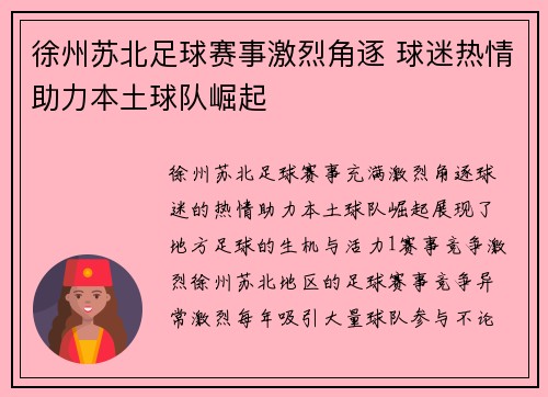 徐州苏北足球赛事激烈角逐 球迷热情助力本土球队崛起