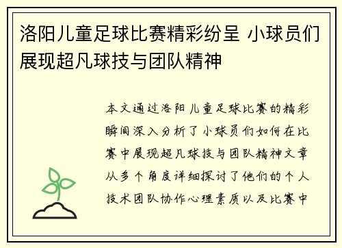 洛阳儿童足球比赛精彩纷呈 小球员们展现超凡球技与团队精神