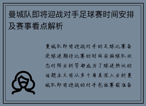 曼城队即将迎战对手足球赛时间安排及赛事看点解析