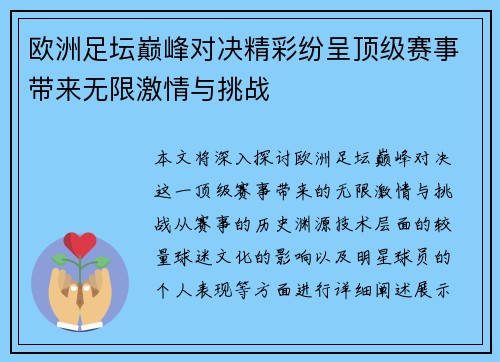 欧洲足坛巅峰对决精彩纷呈顶级赛事带来无限激情与挑战