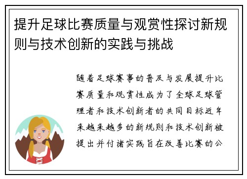 提升足球比赛质量与观赏性探讨新规则与技术创新的实践与挑战