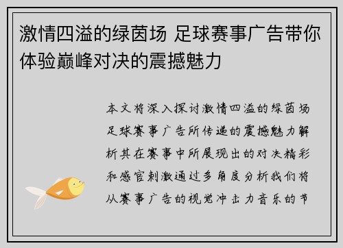 激情四溢的绿茵场 足球赛事广告带你体验巅峰对决的震撼魅力