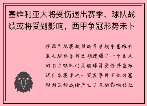 塞维利亚大将受伤退出赛季，球队战绩或将受到影响，西甲争冠形势未卜
