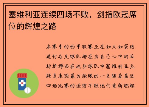 塞维利亚连续四场不败，剑指欧冠席位的辉煌之路