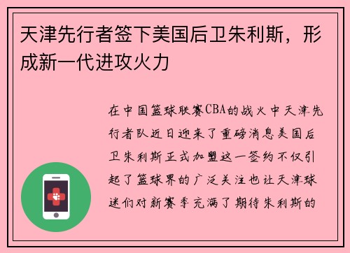 天津先行者签下美国后卫朱利斯，形成新一代进攻火力