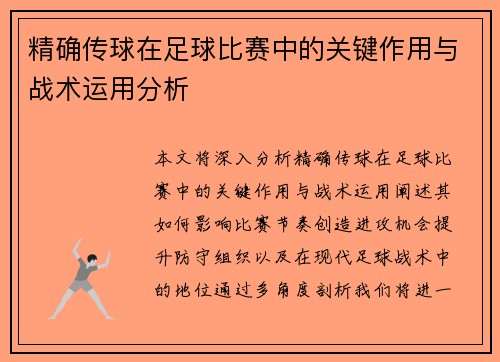 精确传球在足球比赛中的关键作用与战术运用分析