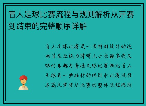 盲人足球比赛流程与规则解析从开赛到结束的完整顺序详解