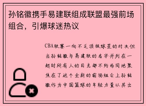 孙铭徽携手易建联组成联盟最强前场组合，引爆球迷热议