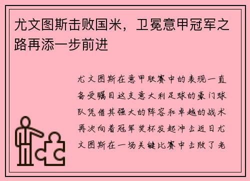 尤文图斯击败国米，卫冕意甲冠军之路再添一步前进