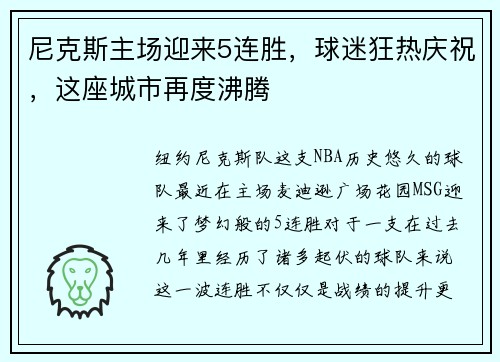 尼克斯主场迎来5连胜，球迷狂热庆祝，这座城市再度沸腾